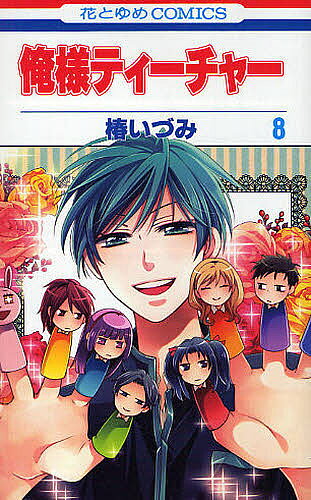 ※商品画像はイメージや仮デザインが含まれている場合があります。帯の有無など実際と異なる場合があります。著者椿いづみ(著)出版社白泉社発売日2010年07月ISBN9784592185383キーワード漫画 マンガ まんが おれさまていーちやー8はなとゆめこみつくすはなと オレサマテイーチヤー8ハナトユメコミツクスハナト つばき いずみ ツバキ イズミ BF718E9784592185383