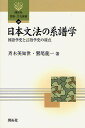 日本文法の系譜学 国語学史と言語学史の接点／斉木美知世／鷲尾龍一【1000円以上送料無料】