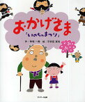 おかげさま いのちのまつり／草場一壽／平安座資尚【1000円以上送料無料】