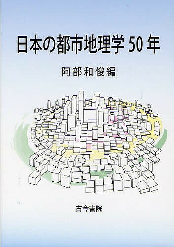 日本の都市地理学50年／阿部和俊【1000円以上送料無料】