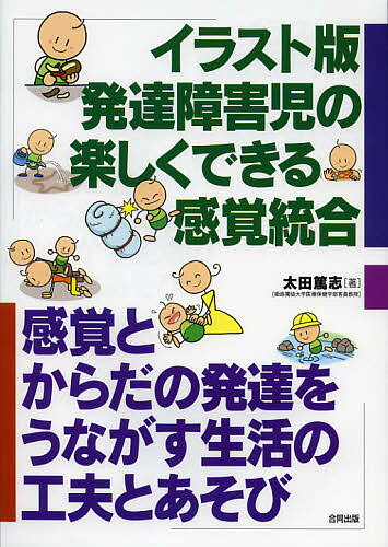 【送料無料】イラスト版発達障害児の楽しくできる感覚統合 感覚とからだの発達をうながす生活の工夫とあそび／太田篤志