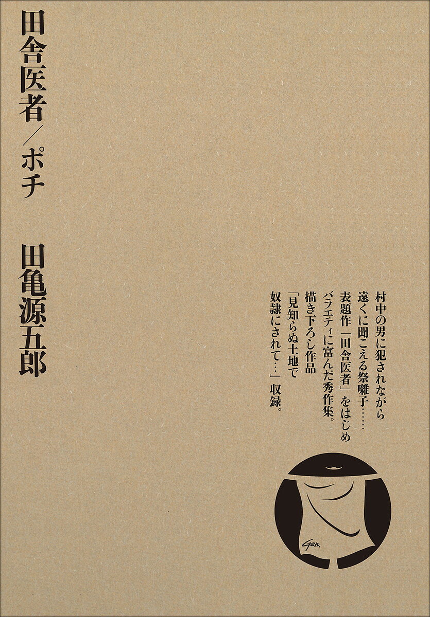 田舎医者/ポチ／田亀源五郎【1000円以上送料無料】