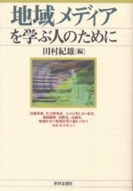 【送料無料】地域メディアを学ぶ人のために／田村紀雄