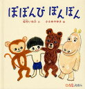 ぽぽんぴぽんぽん/松竹いね子/ささめやゆき【1000円以上送料無料】