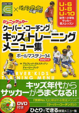 ジュニアサッカークーバー・コーチングキッズのトレーニングメニュー集　ボールマスタリー34　coerver　COACHING×ジュニアサッカーを応援しよう！／アルフレッド・ガルスティアン／チャーリー・クック【1000円以上送料無料】