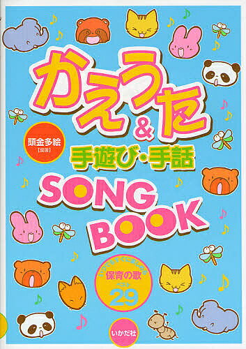 かえうた&手遊び・手話SONG BOOK いつでもすぐに楽しめる保育の歌ベスト29／頭金多絵【1000円以上送料無料】