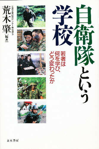 自衛隊という学校 若者は何を学び、どう変わったか／荒木肇【1000円以上送料無料】