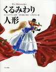 くるみわり人形／E．T．A．ホフマン／中井貴惠／いせひでこ／子供／絵本【1000円以上送料無料】