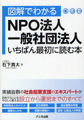 図解でわかるNPO法人・一般社団法人いちばん最初に読む本／石