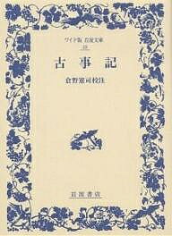 古事記／倉野憲司【1000円以上送料無料】