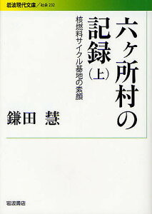 六ケ所村の記録 核燃料サイクル基地の素顔 上／鎌田慧【1000円以上送料無料】