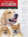 イラストでみる犬の病気/小野憲一郎【1000円以上送料無料】