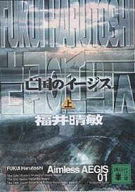 亡国のイージス 上/福井晴敏【1000円以上送料無料】