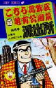 こちら葛飾区亀有公園前派出所 第4巻/秋本治【1000円以上送料無料】(3)