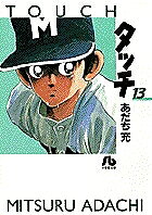 【送料無料】タッチ 13／あだち充
