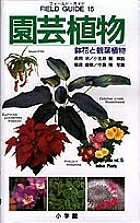 【送料無料】園芸植物 鉢花と観葉植物／長岡求／小笠原誓