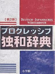 プログレッシブ独和辞典／小野寺和夫【1000円以上送料無料】