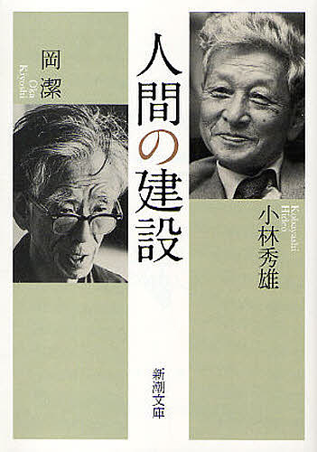 【送料無料】人間の建設／小林秀雄／岡潔