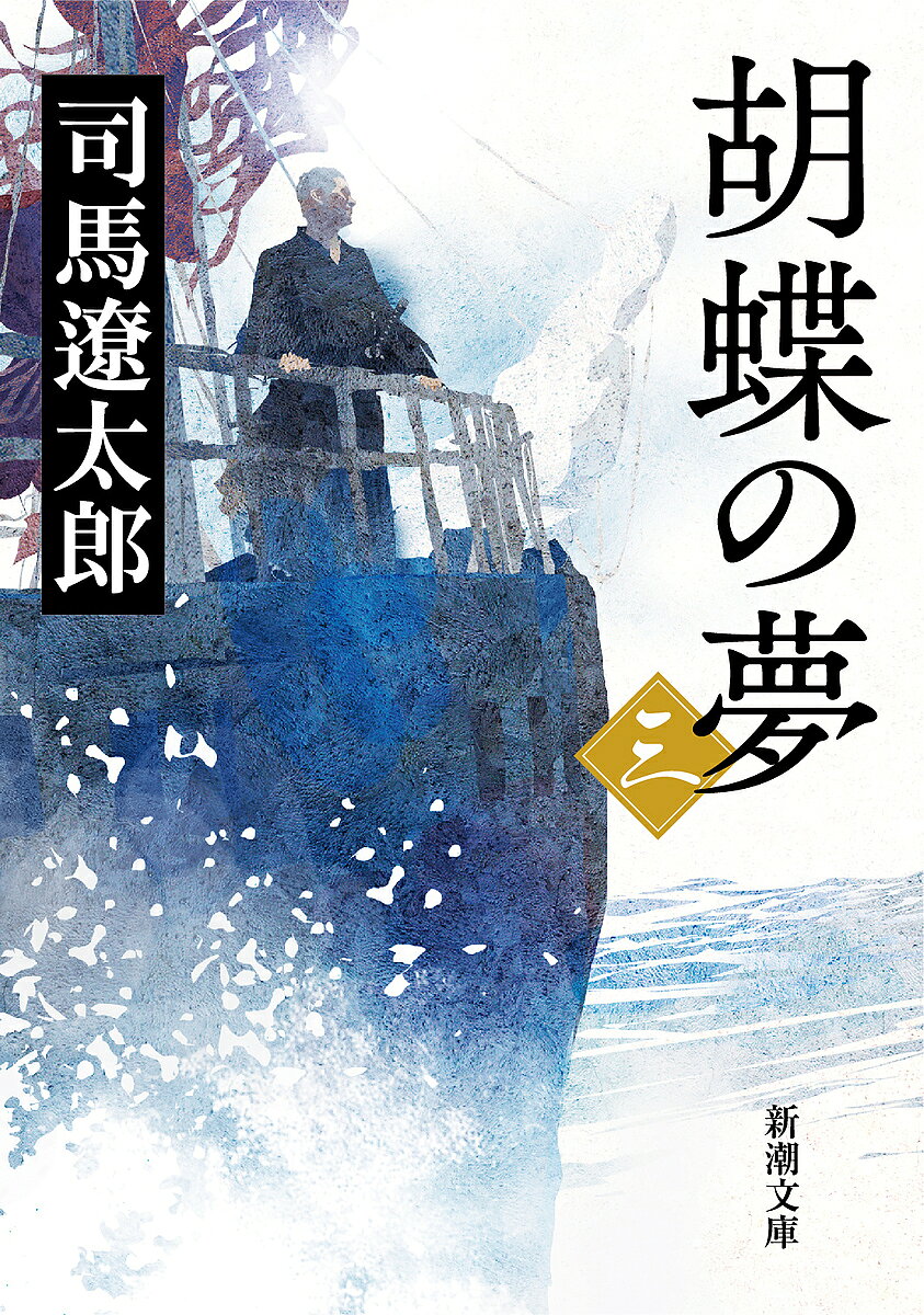 楽天市場】胡蝶の夢の通販