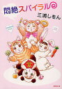 【送料無料】悶絶スパイラル/三浦しをん
