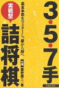 3・5・7手実戦型詰将棋 基本手筋をマスターし、級から段へ/飯野健二【1000円以上送料無料】