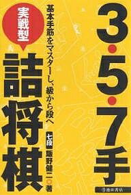 3・5・7手実戦型詰将棋 基本手筋をマスターし、級から段へ／飯野健二【1000円以上送料無料】