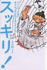 スッキリ! たった5分間で余分なものをそぎ落とす方法／上大岡トメ【1000円以上送料無料】のサムネイル