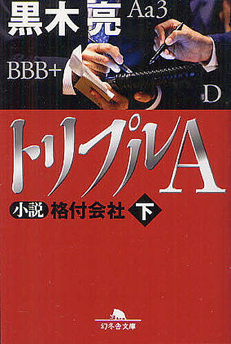 【送料無料】トリプルA 小説格付会社 下／黒木亮