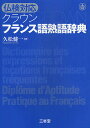 クラウンフランス語熟語辞典 仏検対応/久松健一【1000円以上送料無料】