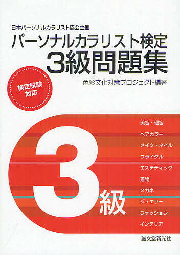 著者色彩文化対策プロジェクト(編著)出版社誠文堂新光社発売日2012年07月ISBN9784416812853ページ数223Pキーワードぱーそなるからりすとけんていさんきゆうもんだいしゆ パーソナルカラリストケンテイサンキユウモンダイシユ しきさい／ぶんか／たいさく／ぷ シキサイ／ブンカ／タイサク／プ9784416812853内容紹介日本パーソナルカラリスト協会が主催する検定試験の問題集です。2012年度の検定試験より、従来の「パーソナルカラー検定」から『パーソナルカラリスト検定』へタイトル変更にともなう改称。問題集の内容は従来の『パーソナルカラー検定3級問題集』と一切変更はありません。 本検定3級は、個人向けの試験が年2回、7月と11月に開催されています。資格の特徴としては、「人と色」をテーマにした美容・デザインの配色理論、知識に特化しているため、実践に役立つ内容です。■目次問題・解答解説第1章 色彩と文化第2章 色彩理論第3章 色彩とファッション第4章 パーソナルカラー模擬試験・解答解説第1回／第2回解答用紙***********************※本データはこの商品が発売された時点の情報です。目次第1章 色彩と文化/第2章 色彩理論/第3章 色彩とファッション/第4章 パーソナルカラー