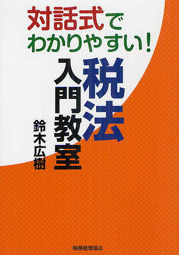 【送料無料】対話式でわかりやすい!税法入門教室／鈴木広樹 bookfan-10666787 bookfan 2号店 楽天市場店 パッケージ画像
