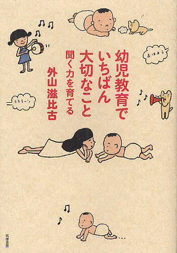 聞く力 幼児教育でいちばん大切なこと 聞く力を育てる／外山滋比古【1000円以上送料無料】