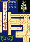 日本の食生活全集 48／萩中美枝【1000円以上送料無料】