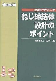 ※商品画像はイメージや仮デザインが含まれている場合があります。帯の有無など実際と異なる場合があります。著者吉本勇(編)出版社日本規格協会発売日2002年06月ISBN9784542303003ページ数406Pキーワードねじていけつたいせつけいのぽいんとじすつかいかた ネジテイケツタイセツケイノポイントジスツカイカタ よしもと いさむ ヨシモト イサム9784542303003目次1 ねじの規格/2 ねじ部品の種類と使い方/3 ねじ部品の強さ/4 ねじの締付け/5 ねじのゆるみと防止対策/6 ねじ締結体と幾何公差方式/7 ねじの使用例