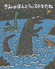 【送料無料】きみはほんとうにステキだね／宮西達也のサムネイル