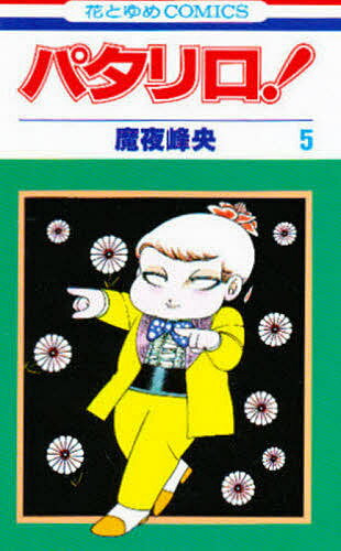 【送料無料】パタリロ! 5／魔夜峰央