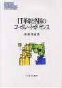 IT革命と各国のコーポレート・ガバナンス/新保博彦【1000円以上送料無料】