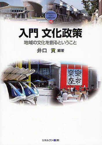 著者井口貢(編著)出版社ミネルヴァ書房発売日2008年05月ISBN9784623051342ページ数249Pキーワードにゆうもんぶんかせいさくちいきのぶんかお ニユウモンブンカセイサクチイキノブンカオ いぐち みつぐ イグチ ミツグ9784623051342内容紹介「文化と経済」「国と地方」「都市と農山漁村」「官と民」、あるいは「物の豊かさと心の豊かさ」…等々の二項対立的思考の枠組みを超えて、オールタナティブな「協働型」「共生型」社会の構築のために、そして「新たな公」による公益性の創出のために、文化政策に対して寄せられる期待は大きい。本書は、文化政策をこれから学ぼうとする初学者や文化政策の現場で日々たゆまぬ実践を展開する人々に対して、多様な視点からの具体的な実践事例を豊富に紹介する。そこから、地域社会を照射する一条の光を見いだすことができる一助となることを目指している。※本データはこの商品が発売された時点の情報です。目次「文化政策学」への射程とその問題提起/第1部 地域づくりと文化政策（文化政策の視点からの京都観光論—京都・観光文化検定試験を糸口に/国際観光と文化政策—観光と文化の密接な関係/地域文化資源と文化マネジメント—富山の事例からの考察/市民と自治体による文化芸術創造都市づくり—クリエティブシティ・ヨコハマ/中山間地域の文化政策—豊田市になった足助町・藤岡町の取り組みを事例に）/第2部 現代社会の課題と文化政策（文化政策とその担い手—人材育成と地域ガバナンス/格差社会における文化政策—所得、教育、文化の格差/ライフスタイルのための文化政策—“Self‐Expression”のトレンドを増幅する「総合的文化政策」/文化政策としてのミュージアムマネジメント—地域博物館のこれから）/第3部 職業としての文化政策（公と民の狭間からの協働論—実際の活動の現場から/市民文化の創造環境を目指して—自分史からはじまるまちづくり/公共施設の運営と指定管理者制度のこれから—文化施設の現状と課題/文化創造拠点としての宗教空間—コミュニティとNPO、そして場としての寺院/「政策科学」のこれからと文化政策への期待）