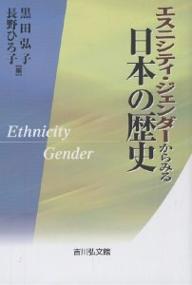 エスニシティ・ジェンダーからみる日本の歴史／黒田弘子／長野ひろ子【1000円以上送料無料】