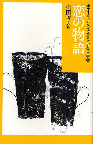 中学生までに読んでおきたい日本文学 6／松田哲夫【1000円以上送料無料】