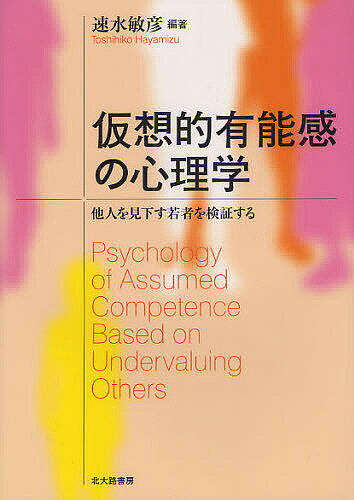 【送料無料】仮想的有能感の心理学 他人を見下す若者を検証する／速水敏彦