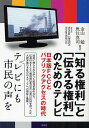 著者金山勉(編著) 魚住真司(編著)出版社花伝社発売日2011年11月ISBN9784763406170ページ数80Pキーワードしるけんりとつたえるけんりのため シルケンリトツタエルケンリノタメ かなやま つとむ うおずみ し カナヤマ ツトム ウオズミ シ9784763406170内容紹介国民に知らされなかった原発事故の真実。伝説の米FCC（連邦通信委員会）元委員は何を語ったか。大震災後日本社会のメディアへの期待と挑戦。※本データはこの商品が発売された時点の情報です。目次第1章 「知る」ことと「伝える」こと（人々は必要な情報を得ているか？/日本のテレビは十分な情報を伝えているか？/アメリカのテレビについて知られていない事実/コミュニケーションの営みの中で生じる格差/東日本大震災とコミュニティメディア/二人のFCC関係者が日本にやってきた）/第2章 メディアへのパブリックアクセス—歴史、現在、そして未来（インターネットへのアクセスとその限界/言論の自由とパブリックアクセス/「言論の自由」を高める/あくせす・チャネルの開設へ）/第3章 知る権利のためのテレビ—「日本版FCC」を求めて（テレビのゲートキーパー/ファイスナーと電波監理委員会/「日本版FCC」への試み）