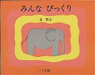 みんな びっくり／長新太【1000円以上送料無料】のサムネイル