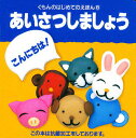 あいさつしましょう/ヒロナガシンイチ/子供/絵本【1000円以上送料無料】