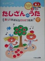 【送料無料】たしざんのうた 幼児から／子供／絵本