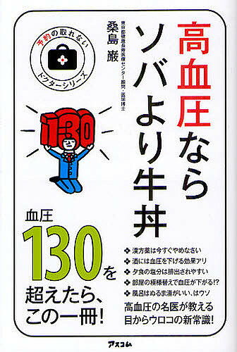 高血圧ならソバより牛丼／桑島巌【1000円以上送料無料】