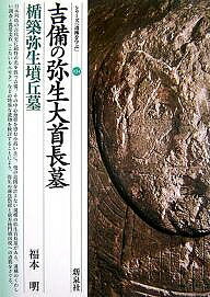 吉備の弥生大首長墓・楯築弥生墳丘墓／福本明【1000円以上送料無料】