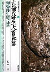 吉備の弥生大首長墓・楯築弥生墳丘墓／福本明【1000円以上送料無料】