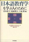 日本語教育学を学ぶ人のために／青木直子【1000円以上送料無料】