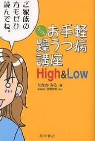 【送料無料】マンガお手軽躁うつ病講座High & Low／たなかみる